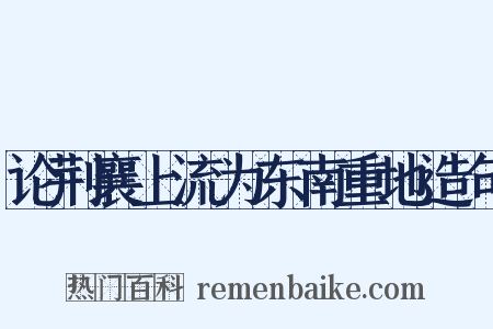 论荆襄上流为东南重地造句是什么意思的图片